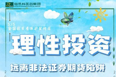 “理性投資，遠離非法證券期貨陷阱” ——2020年防范非法證券期貨宣傳月
