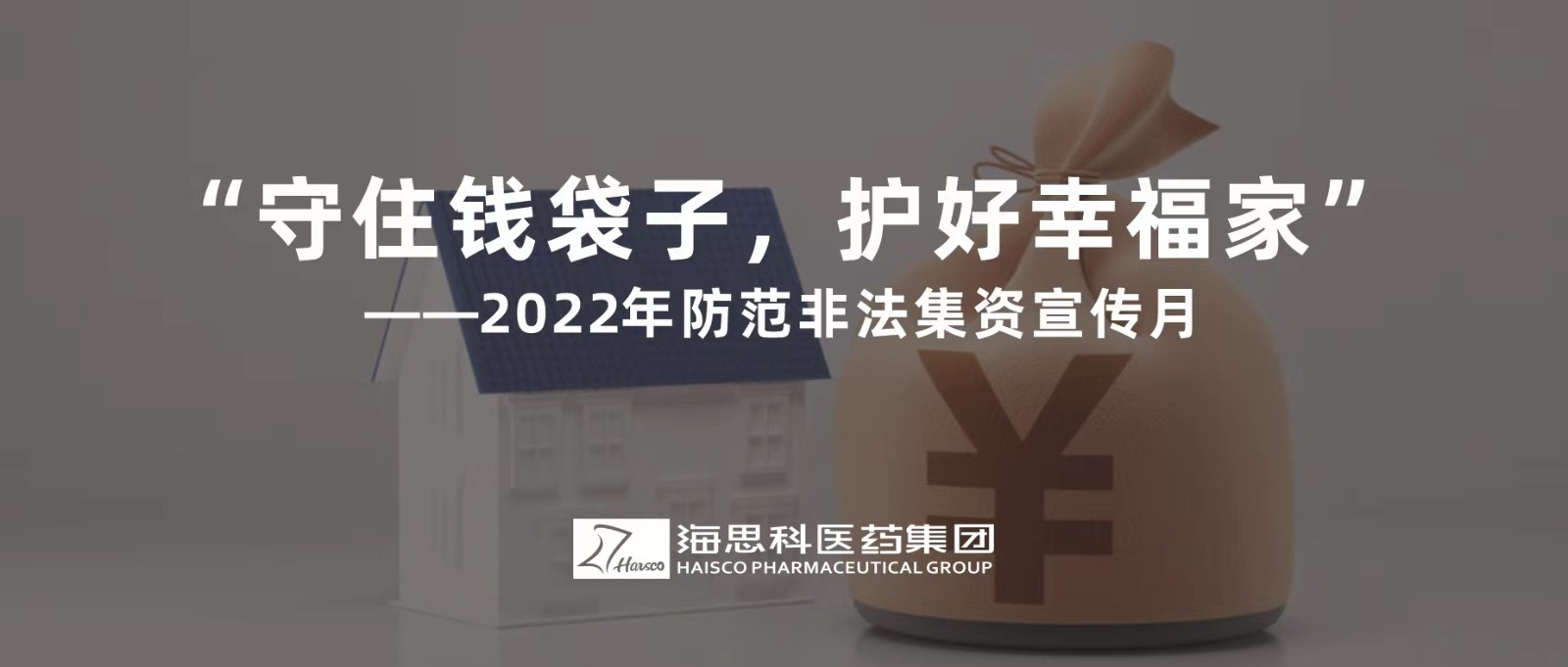 “守住錢(qián)袋子，護(hù)好幸福家” ——2022年防范非法集資宣傳月