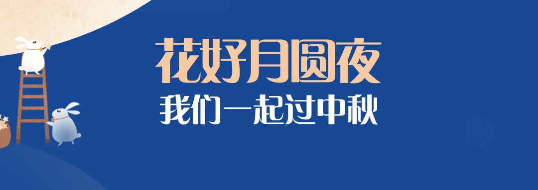 中秋節(jié)｜花好月圓夜，我們一起過(guò)中秋