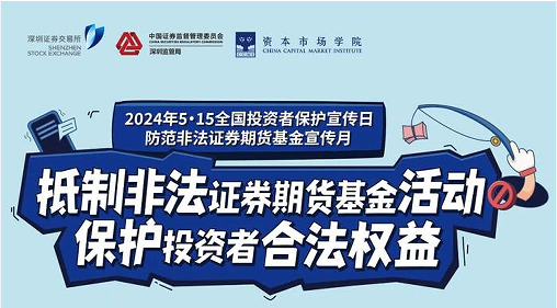 “抵制非法證券期貨基金活動(dòng)， 保護(hù)投資者合法權(quán)益” ——2024年防范非法證券期貨宣傳月