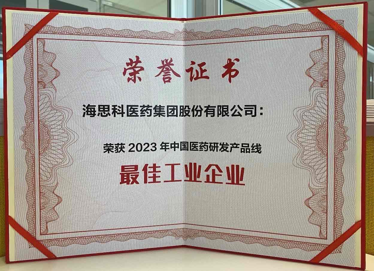 海思科醫(yī)藥集團(tuán)榮獲“2023年中國(guó)醫(yī)藥研發(fā)產(chǎn)品線最佳工業(yè)企業(yè)”榮譽(yù)稱號(hào)