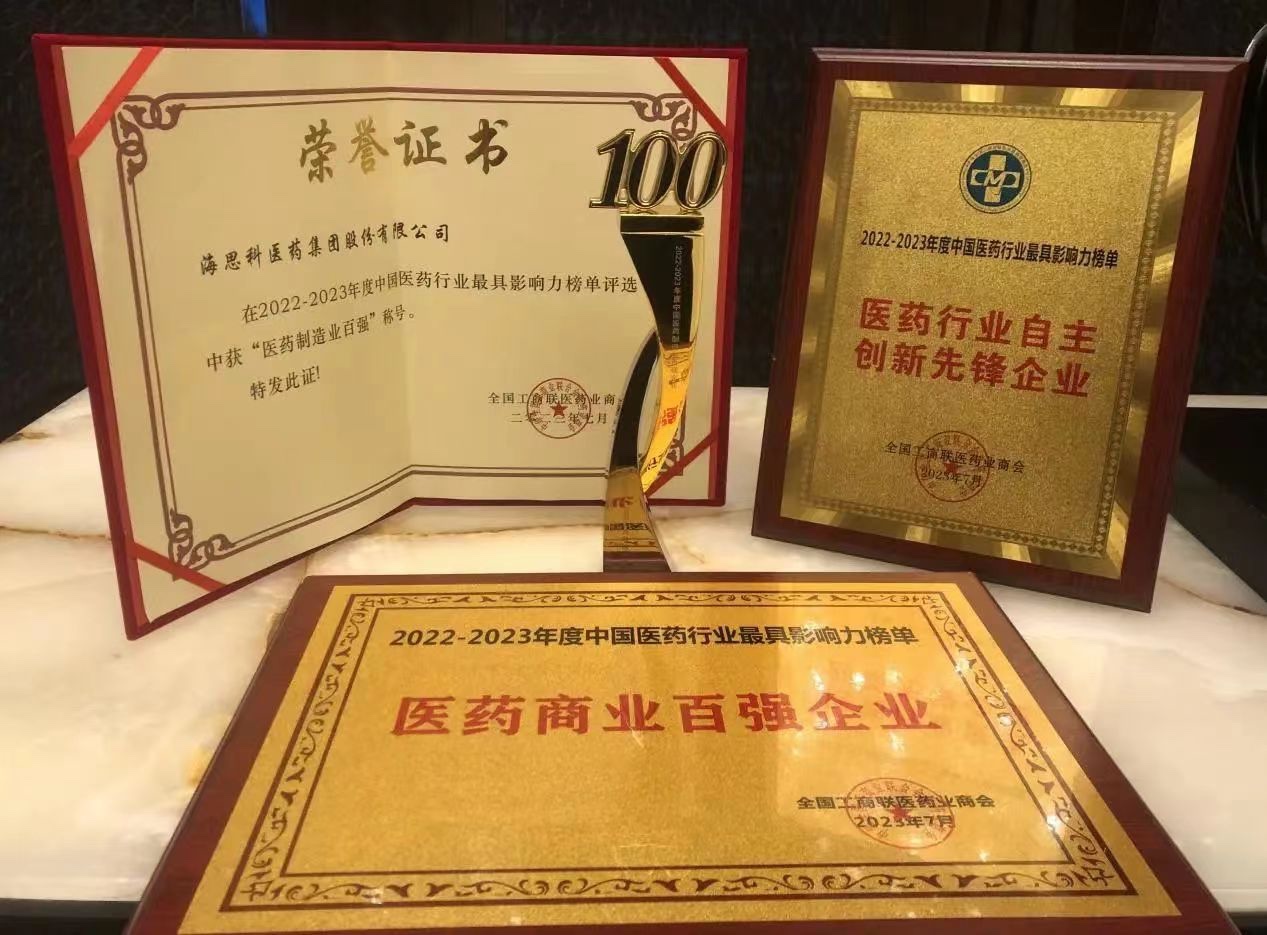 海思科醫(yī)藥集團(tuán)榮膺“醫(yī)藥商業(yè)百強(qiáng)企業(yè)”、“醫(yī)藥制造業(yè)百強(qiáng)企業(yè)”、“自主創(chuàng)新先鋒企業(yè)”和“守法誠(chéng)信企業(yè)”四項(xiàng)殊榮